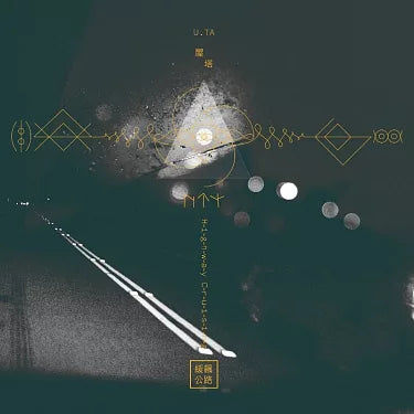 【CD】U.TA屋塔《緩飆公路》