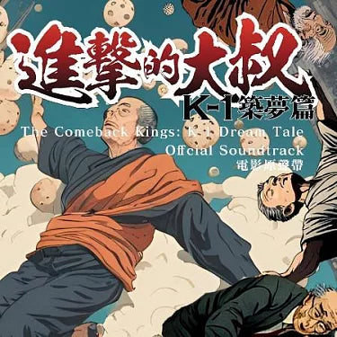 【CD】進擊的大叔-K1築夢篇_電影原聲帶