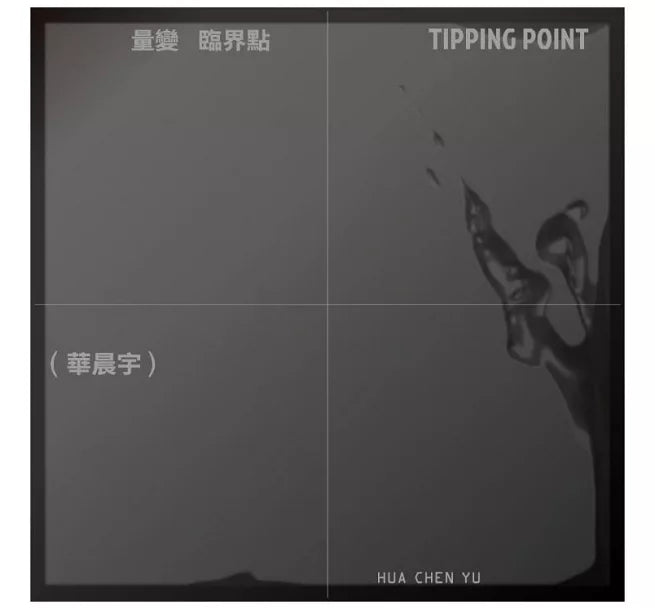 【CD】華晨宇《量變臨界點》