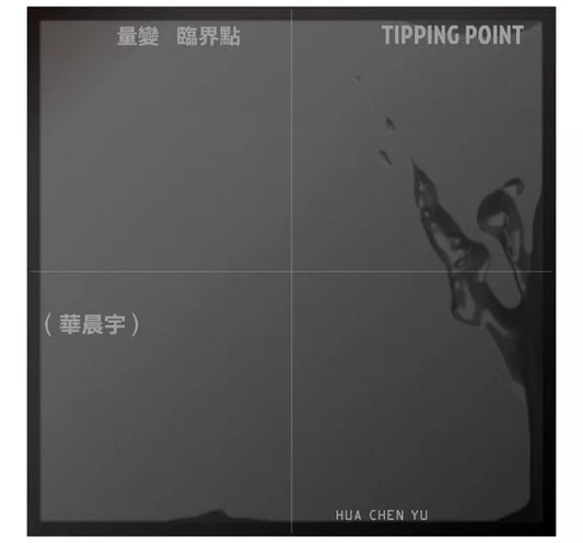 【CD】華晨宇《量變臨界點》