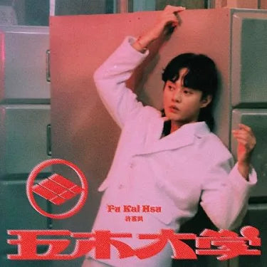 【CD】許富凱《五木大學》