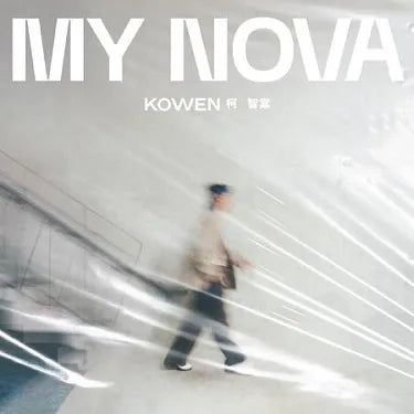 【CD】柯智棠《My Nova》全新創作專輯