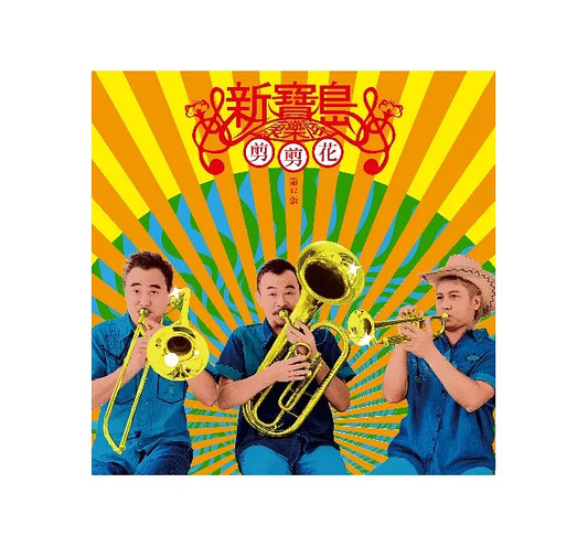 【CD】新寶島康樂隊 《第12張剪剪花》