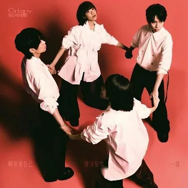 【CD】Crispy脆樂團《願你愛自己，像我愛你一樣》15週年EP