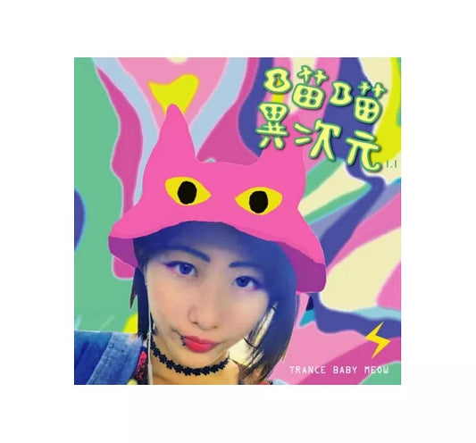 【CD】勸世寶貝喵喵《喵喵異次元1.1》勸世宗親會翁會長強力製作