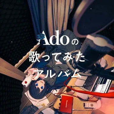 【日版CD】Ado《Adoの歌ってみたアルバム》初回限定盤 Ado的試唱專輯