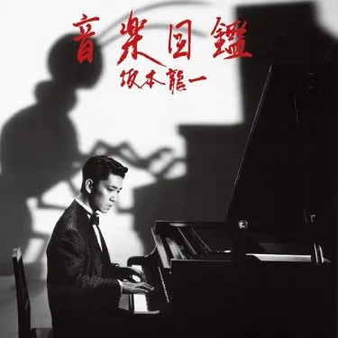 【日版黑膠】坂本龍一《音楽図鑑》音樂圖鑑