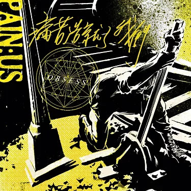 【CD】OBSESS《痛苦造就了我們》PAIN;US
