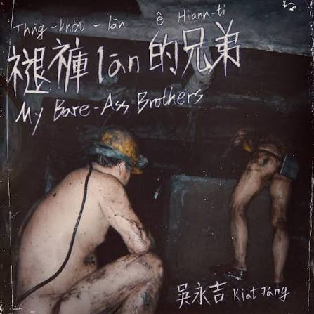 【CD】吳永吉《褪褲lan的兄弟》董事長樂團主唱