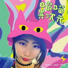 【CD】勸世寶貝喵喵《喵喵異次元1.1》