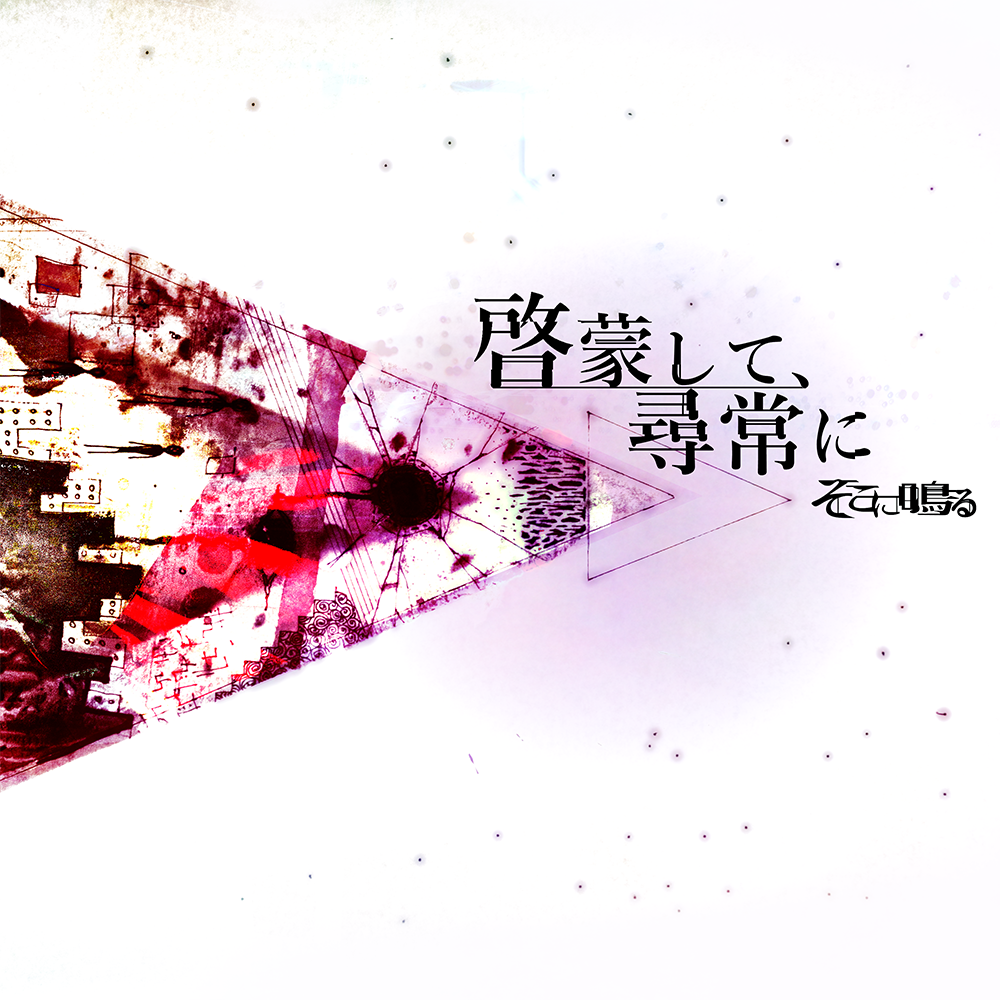 【日版CD/DVD】そこに鳴る《啓蒙して、尋常に》