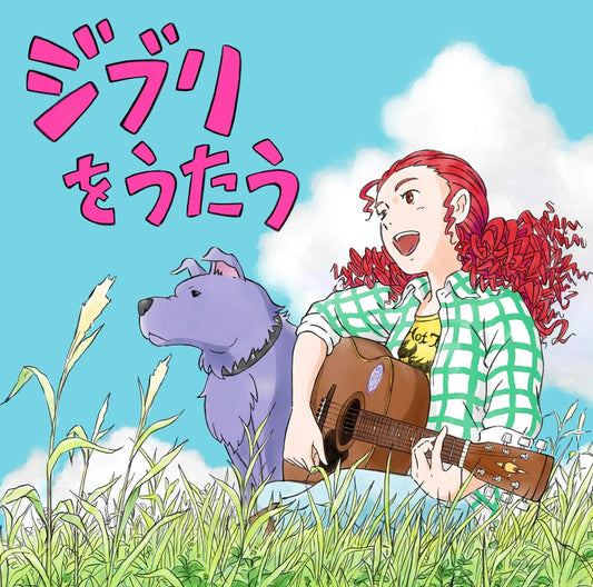 【日版CD】V. A.《ジブリをうたう》吉卜力致敬合集 Studio Ghibli