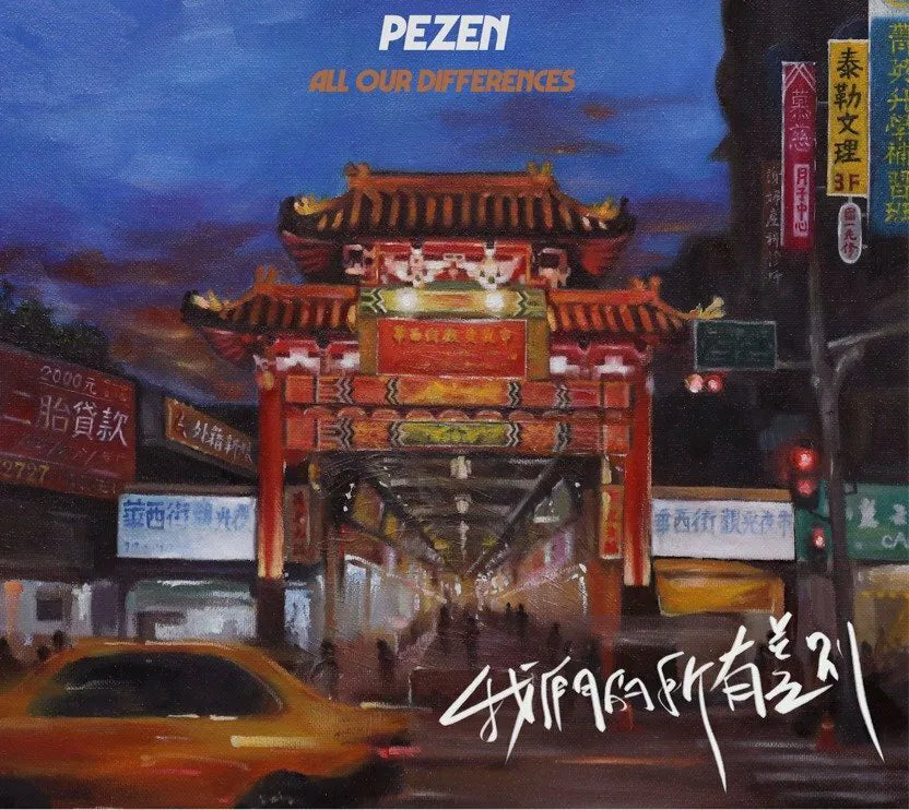 【CD】Pezen《我們的所有差別》靈魂樂 R&B
