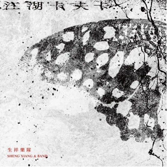 【CD】生祥樂隊《江湖卡夫卡》