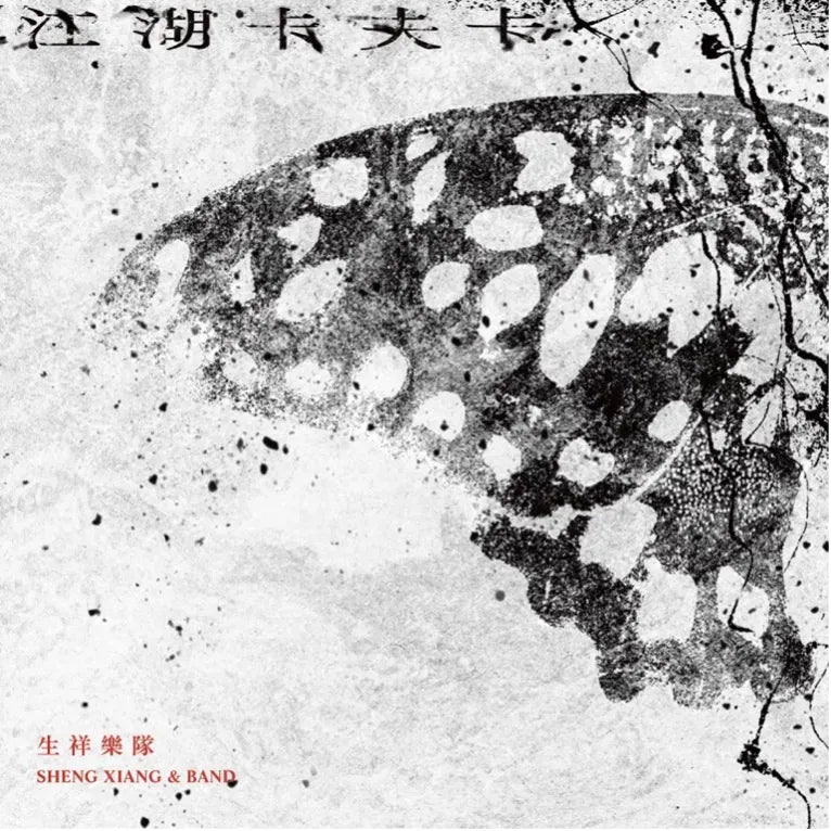 【CD】生祥樂隊《江湖卡夫卡》