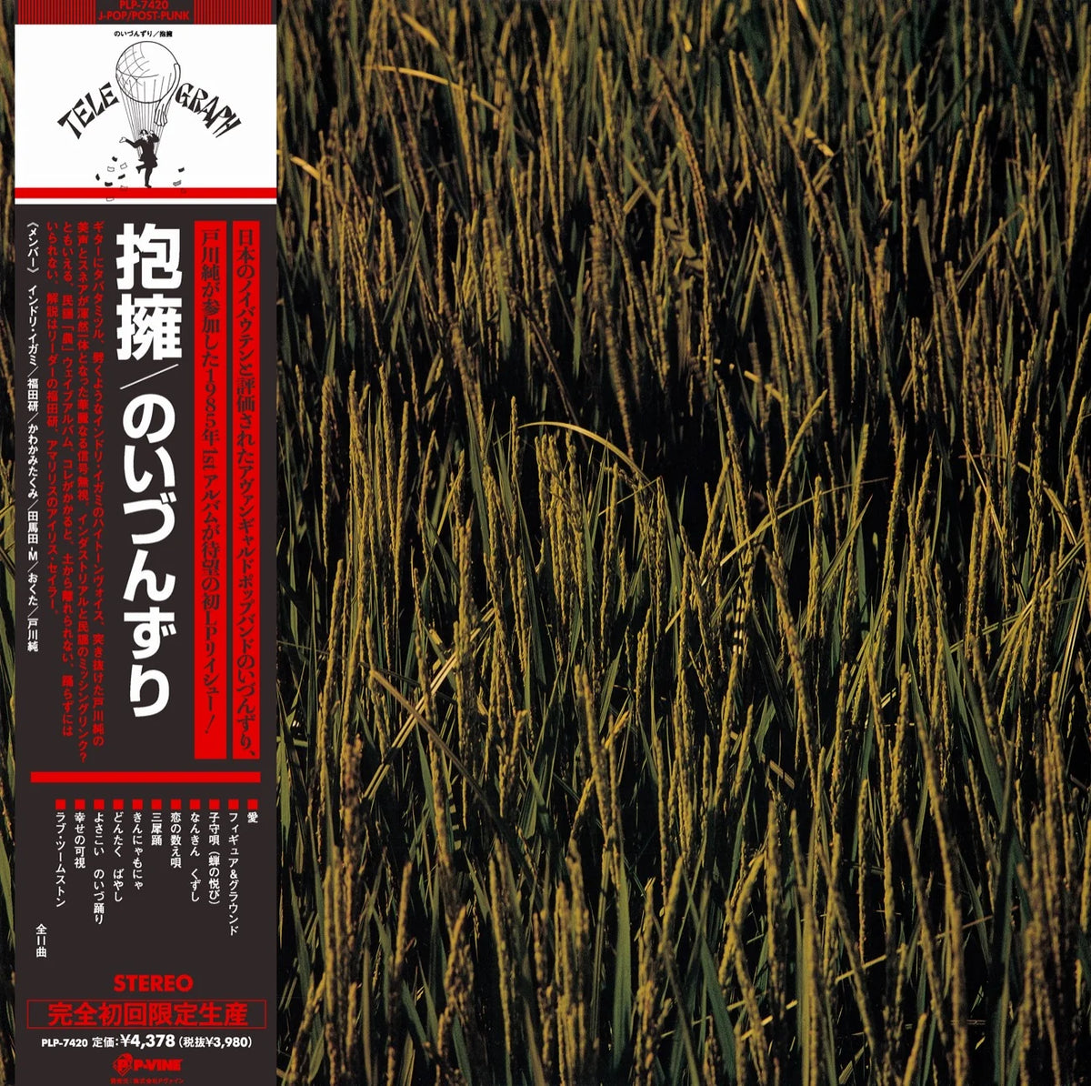 【日版黑膠】のいづんずり《抱擁》戸川純參與 完全初回生產限定盤