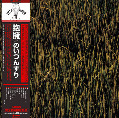 【日版黑膠】のいづんずり《抱擁》戸川純參與 完全初回生產限定盤