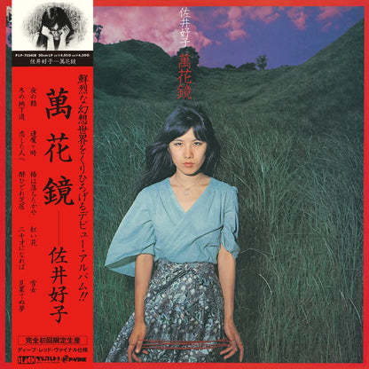 【日版黑膠】佐井好子《萬花鏡》完全初回限定生產盤 彩膠