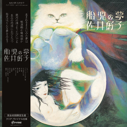 【日版黑膠】佐井好子《胎児の夢》完全初回限定生產 透明膠