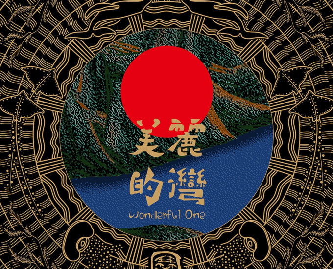 【CD】笑琴 Chill Qin《美麗的灣 Wonderful One》