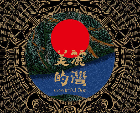【CD】笑琴 Chill Qin《美麗的灣 Wonderful One》