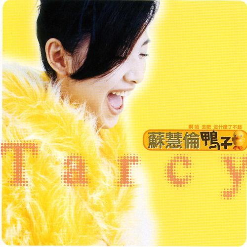 【華語黑膠】蘇慧倫《鴨子》