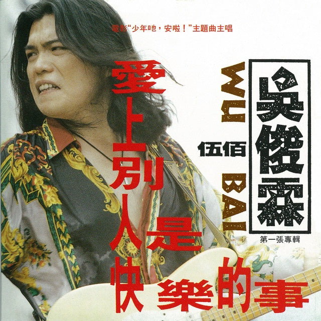 【華語CD】伍佰《愛上別人是快樂的事》吳俊霖