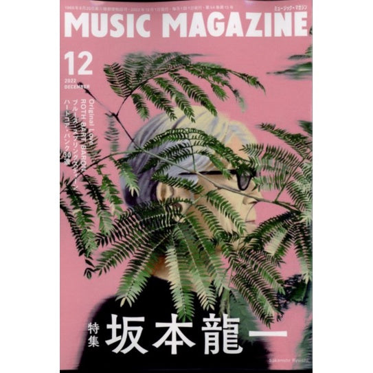 【雜誌】MUSIC MAGAZINE 2022年 12月号 坂本龍一 特集