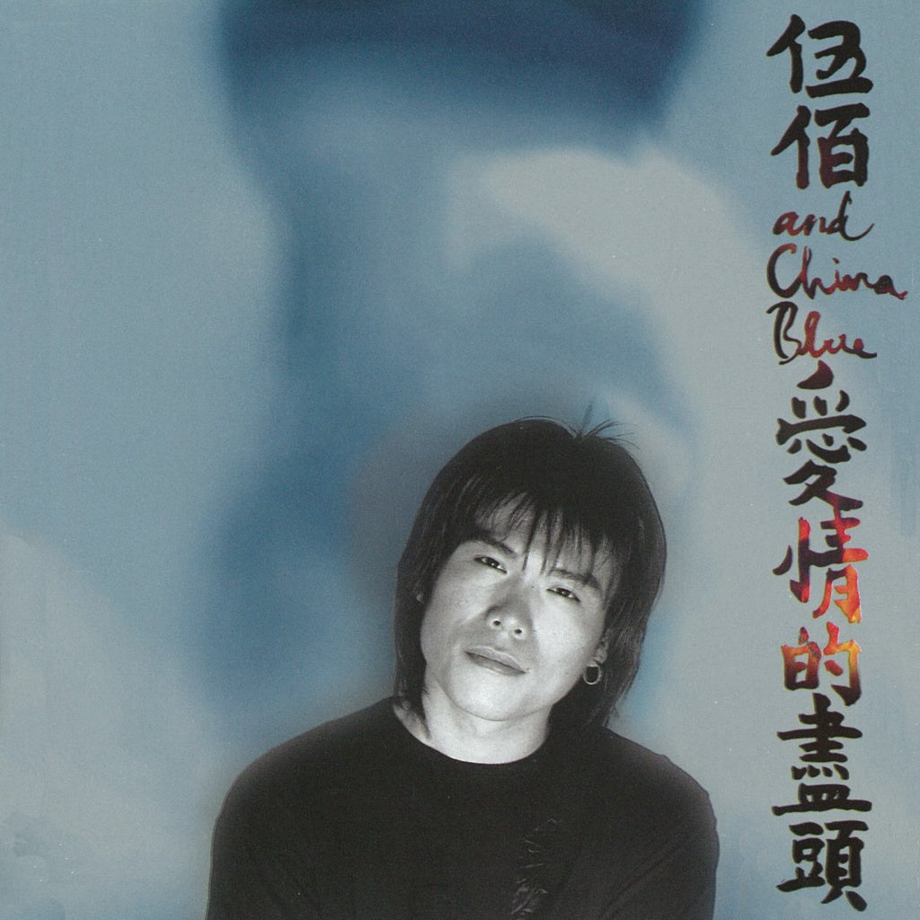 【華語CD】伍佰《愛情的盡頭》收錄〈夏夜晚風〉、〈挪威的森林〉、想見你〈Last Dance〉台灣滾石正版發行