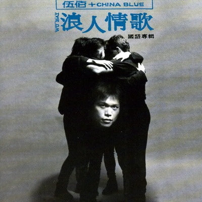 【華語CD】伍佰《浪人情歌》