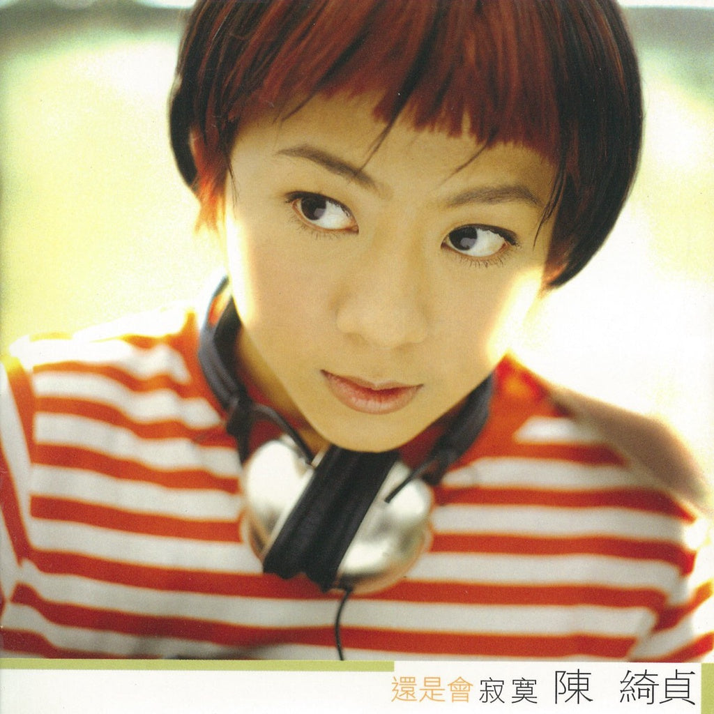 【CD】陳綺貞《還是會寂寞》