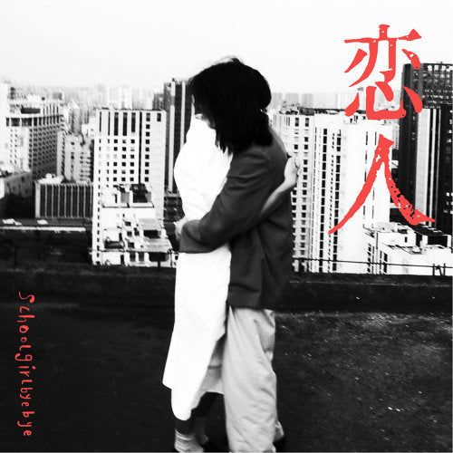 【獨立樂團CD】Schoolgirl byebye《戀人》