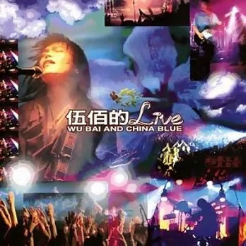 【華語CD】伍佰《伍佰的LIVE》浪人情歌 愛你一萬年 無聲的所在