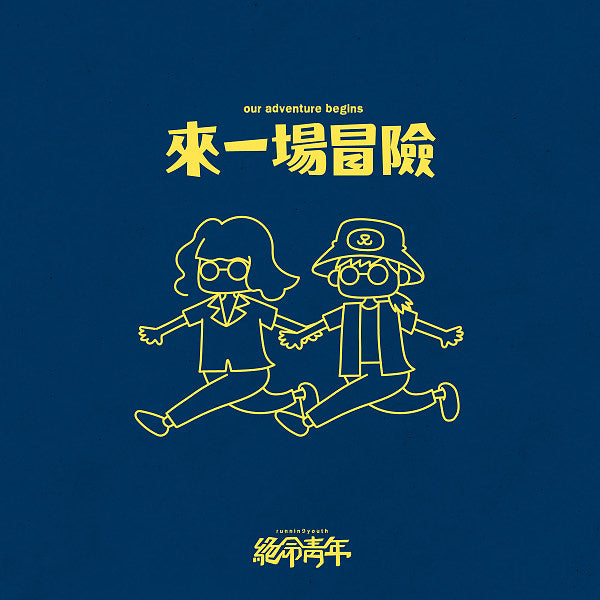 【CD】絕命青年 Running Youth《來一場冒險》