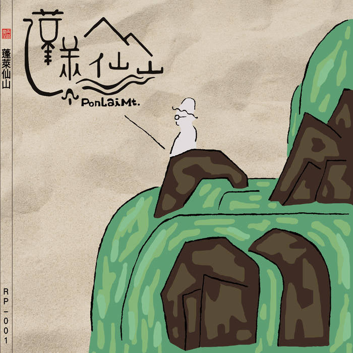 【CD】蓬萊仙山同名專輯 限量簽名版 雷鬼 迷幻 盪在空中 台灣獨立音樂