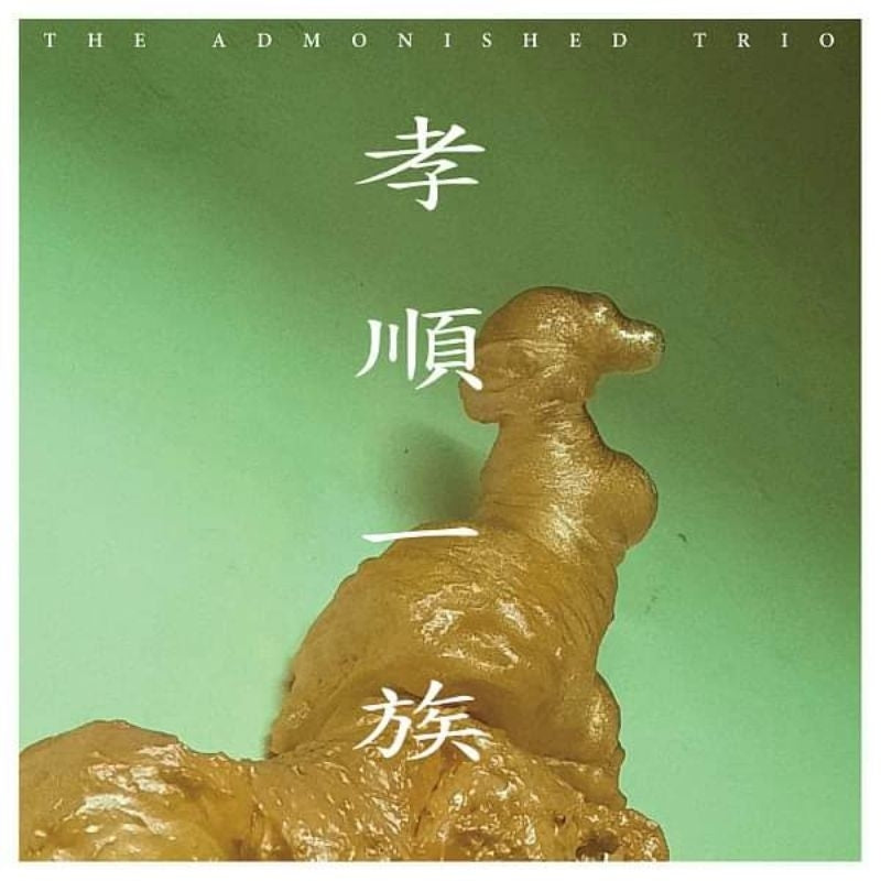 【CD】孝順一族同名專輯 劉暐 勝利一族