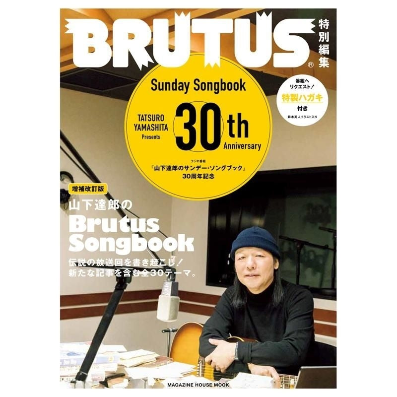 【日文音樂雜誌】山下達郎のBRUTUS SONG BOOK 増補改訂版 CITY POP