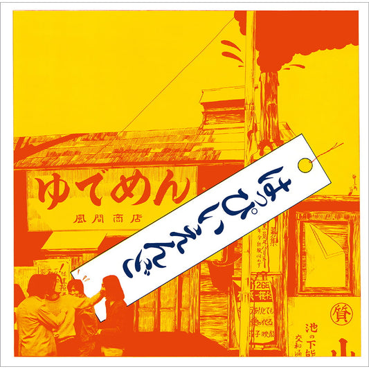【日版CD】Happy End《はっぴいえんど》 經典名盤 細野晴臣 大瀧詠一 松本隆 鈴木茂