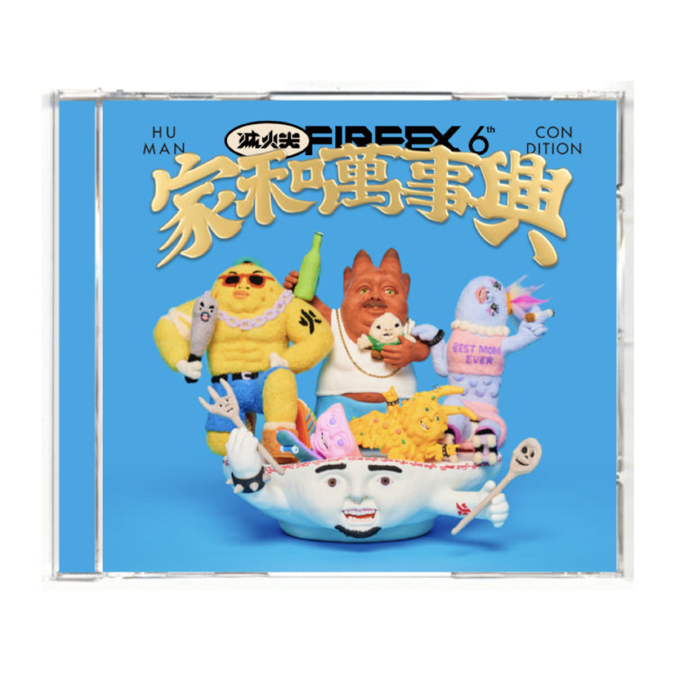 【CD】滅火器 Fire EX.《家和萬事興 Human Condition》金曲獎