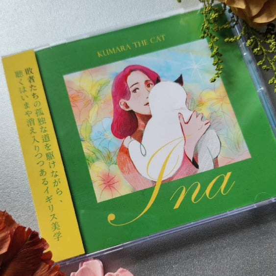 【CD】Kumara the Cat 貓咪庫瑪拉首張迷你專輯《Ina》限量日文側標版含特典明信片 一起聽團吧