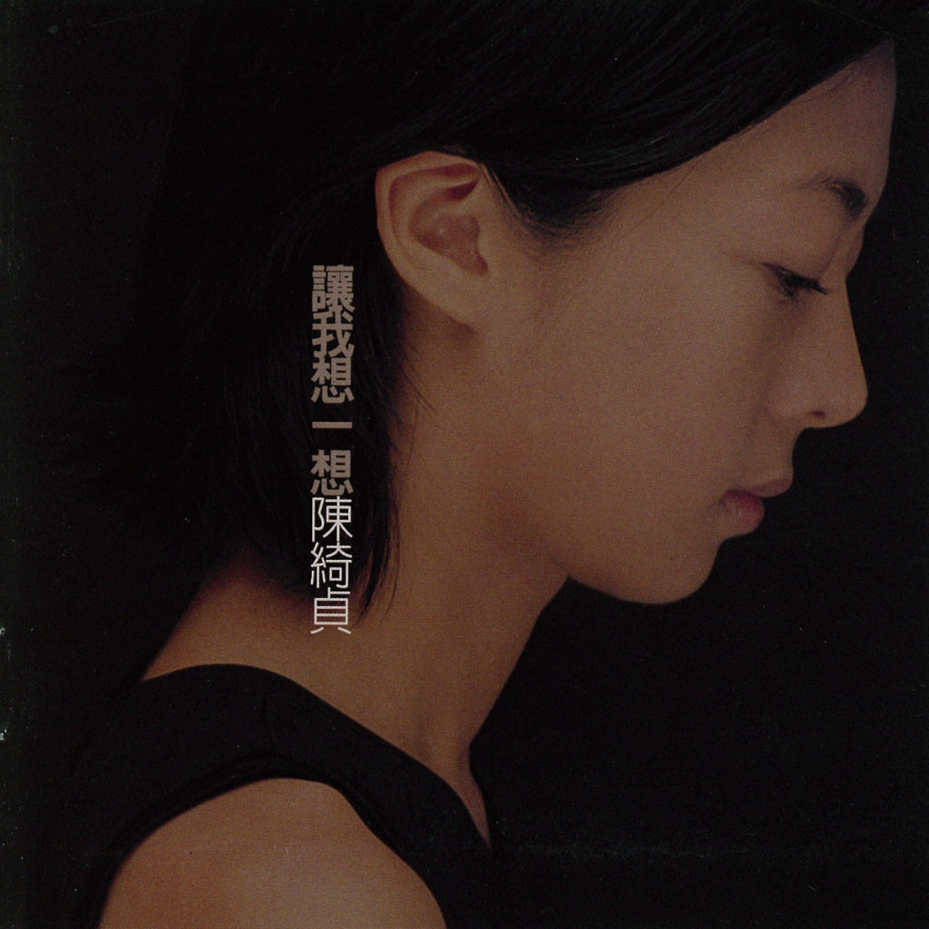 【CD】陳綺貞《讓我想一想》