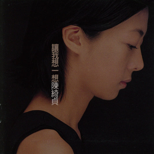【CD】陳綺貞《讓我想一想》