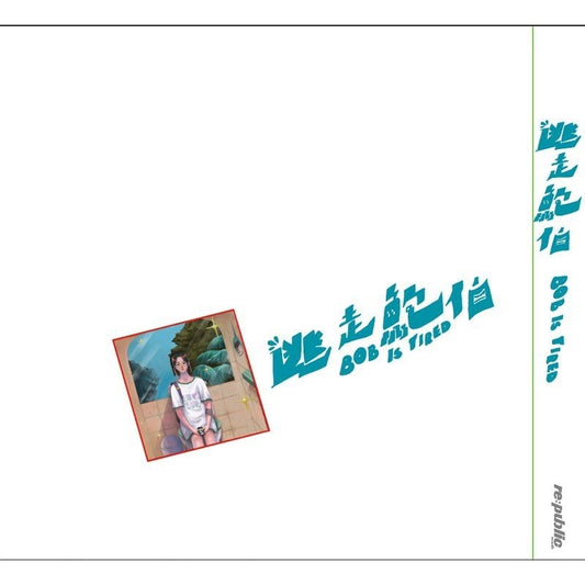 【CD】逃走鮑伯《逃走鮑伯》