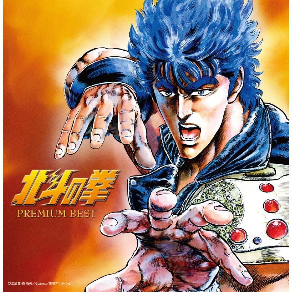 【日版CD】決定盤「北斗の拳 プレミアムベスト」雙CD精選輯 北斗神拳 PREMIUN BEST