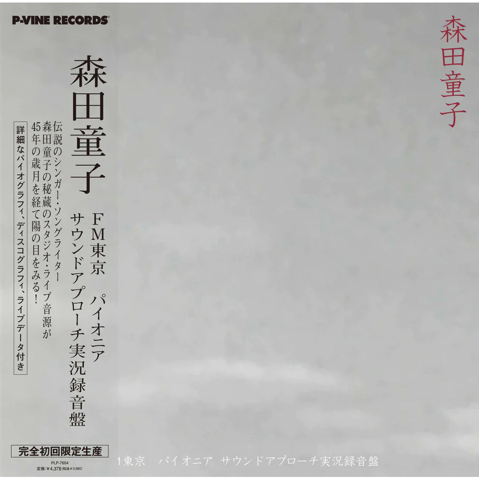 【日版黑膠】森田童子《FM東京パイオニア・サウンドアプローチ実況録音盤》