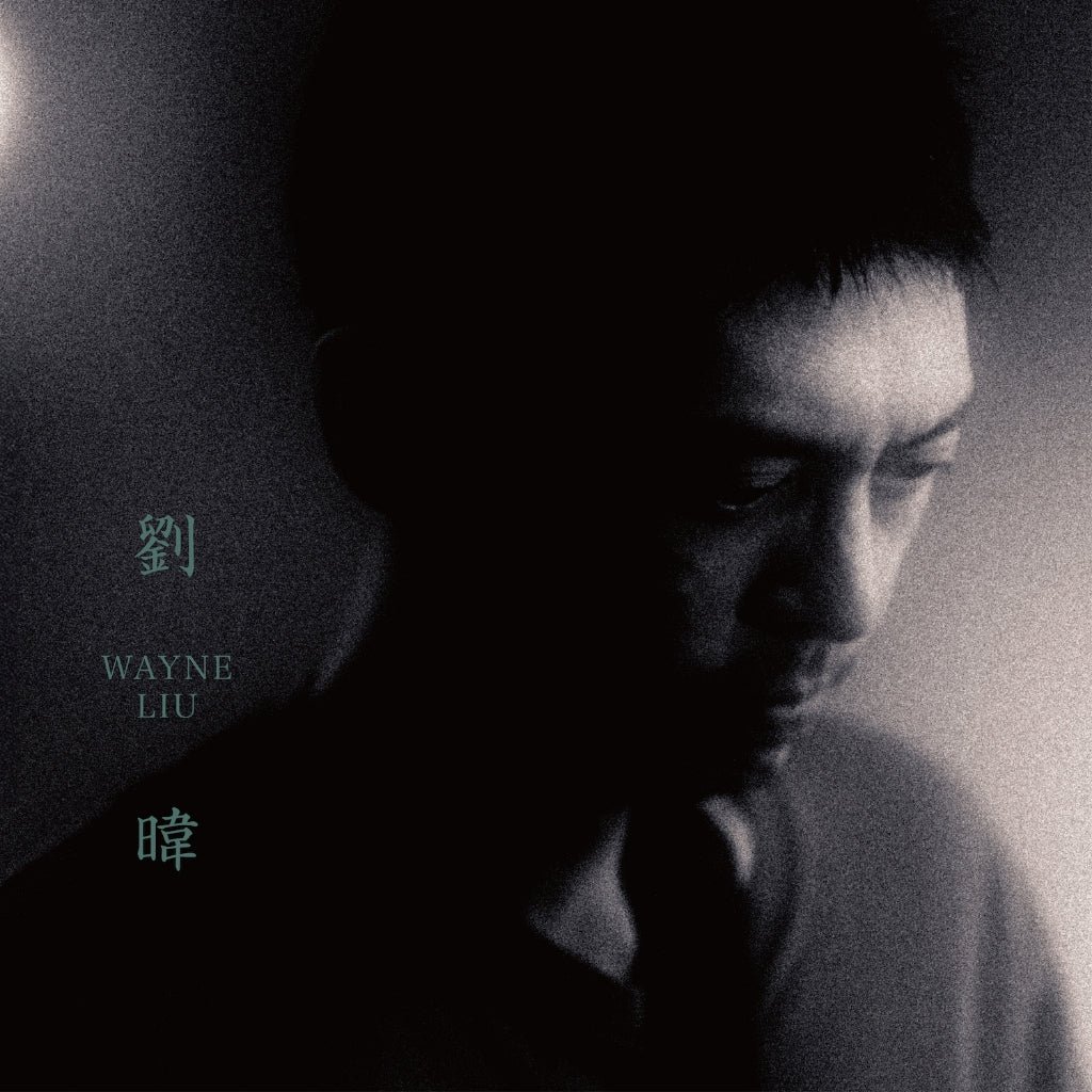 【CD】劉暐個人專輯 一隅之秋、非人物種、表兒、生氣的年輕人、包子虎、傷心欲絕、勝利一族、孝順一族