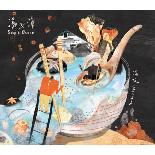 【CD】淺堤 Shallow Levée《湯與海》