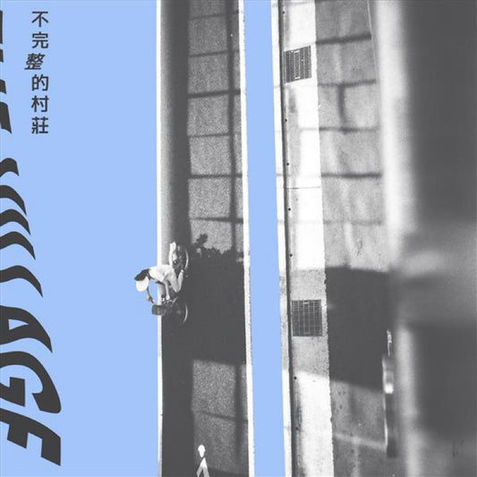 【CD】淺堤 Shallow Levée《不完整的村莊 The Village》