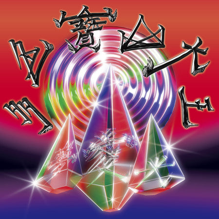 【CD】美秀集團《多色寶山大王》我要你愛