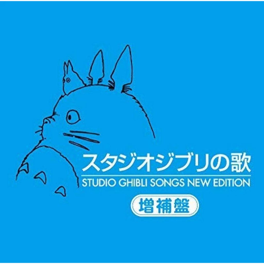 【日版CD】吉卜力之歌主題曲演唱篇 增補盤2CD 手嶌葵 スタジオジブリの歌  Studio Ghibli Songs